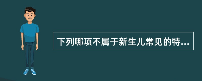 下列哪项不属于新生儿常见的特殊生理状态A、假月经B、母乳性黄疸C、生理性体重下降