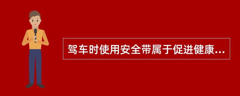 驾车时使用安全带属于促进健康行为的A、基本健康行为B、预警行为C、保健行为D、避