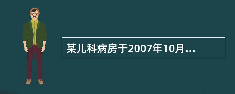 某儿科病房于2007年10月3日~10日共收治患儿60例,其中新生儿病房15例,