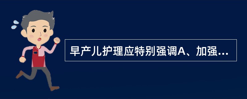 早产儿护理应特别强调A、加强喂养B、注意保暖C、预防感染D、强调脐部、臀部护理E