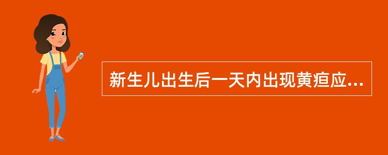 新生儿出生后一天内出现黄疸应考虑为 ( )A、新生儿败血症B、新生儿肝炎C、母乳