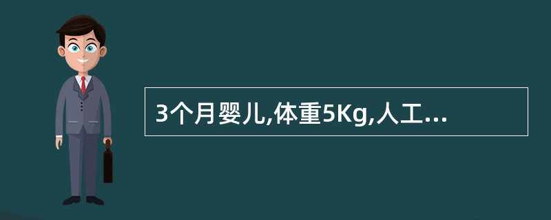 3个月婴儿,体重5Kg,人工喂养儿,最佳配奶为A、鲜牛奶450ml,糖50g,水