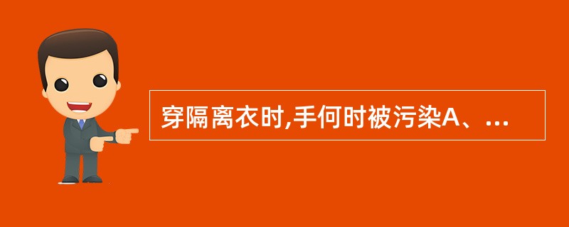 穿隔离衣时,手何时被污染A、取隔离衣时B、系领扣时C、系腰带时D、穿隔离衣时E、