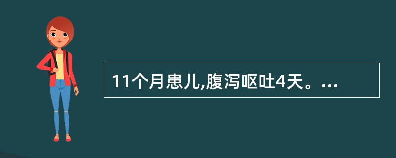 11个月患儿,腹泻呕吐4天。大便10~15次£¯日,蛋花汤样大便,伴呕吐,尿量少