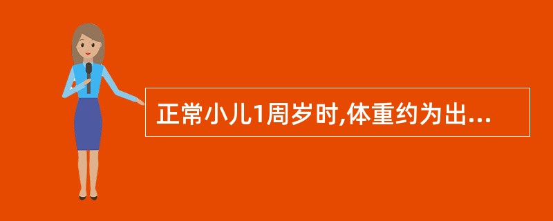 正常小儿1周岁时,体重约为出生体重的A、1.5倍B、2倍C、2.5倍D、3倍E、