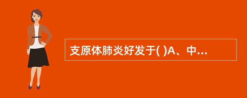 支原体肺炎好发于( )A、中年人B、老年人C、儿童及青少年D、过敏体质E、免疫力