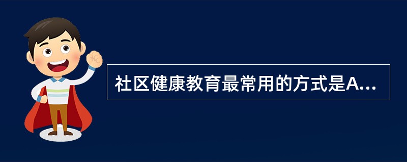 社区健康教育最常用的方式是A、家庭访视B、居家护理指导C、群体健康教育D、个体健