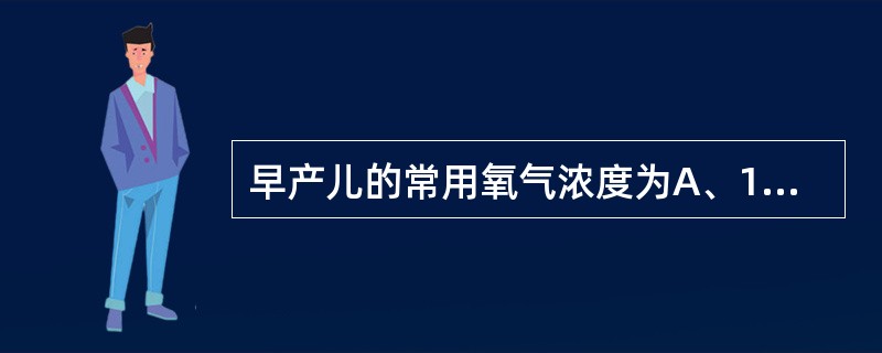 早产儿的常用氧气浓度为A、10%~20%B、20%~30%C、30%~40%D、