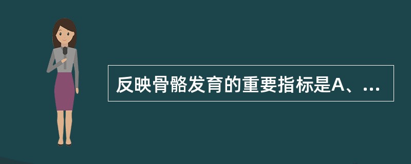 反映骨骼发育的重要指标是A、身高(长)B、体重C、前囟D、头围E、胸围