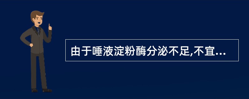 由于唾液淀粉酶分泌不足,不宜喂淀粉类食物的时间是( )A、2个月以内B、3个月以