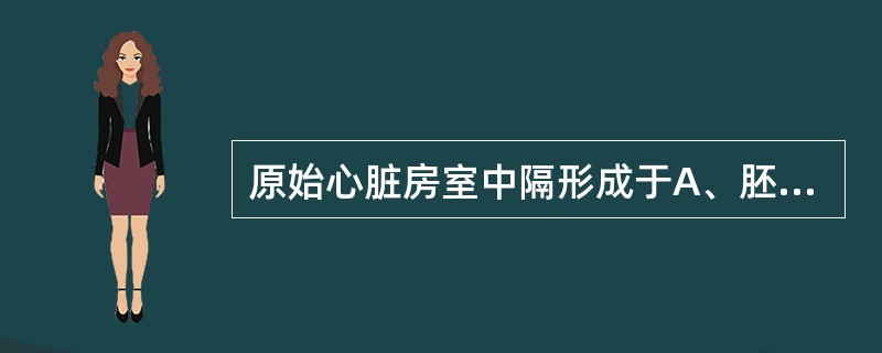 原始心脏房室中隔形成于A、胚胎第1周B、胚胎第2周C、胚胎第4周D、胚胎第6周E