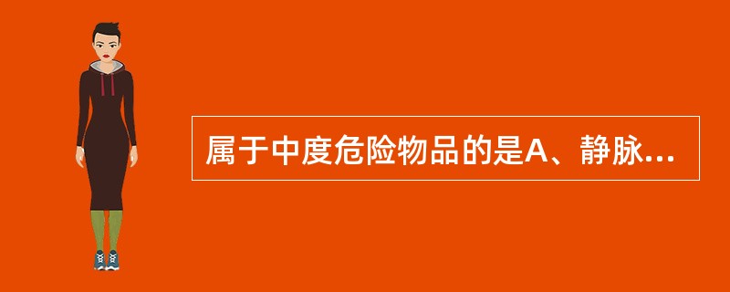 属于中度危险物品的是A、静脉穿刺针B、气管镜C、体温表D、痰杯E、输液器材 -