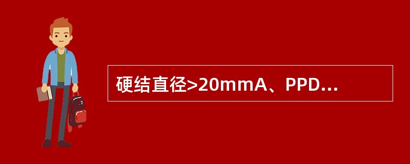 硬结直径>20mmA、PPD试验(£«)B、PPD试验(£«£«)C、PPD试验