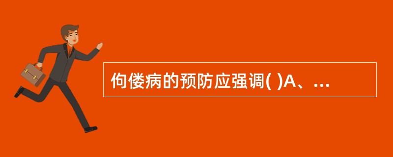 佝偻病的预防应强调( )A、及早添加辅食B、出生后2周或满月后添加鱼肝油C、及早