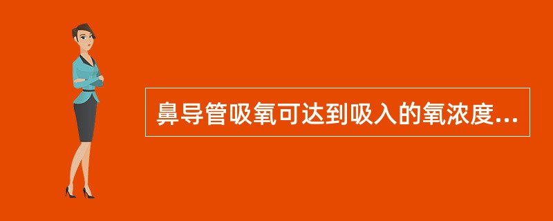 鼻导管吸氧可达到吸入的氧浓度为 ( )A、70%B、60%C、50%D、40%E