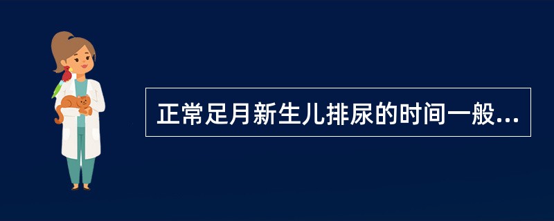 正常足月新生儿排尿的时间一般是在出生后( )A、12小时内B、24小时内C、30