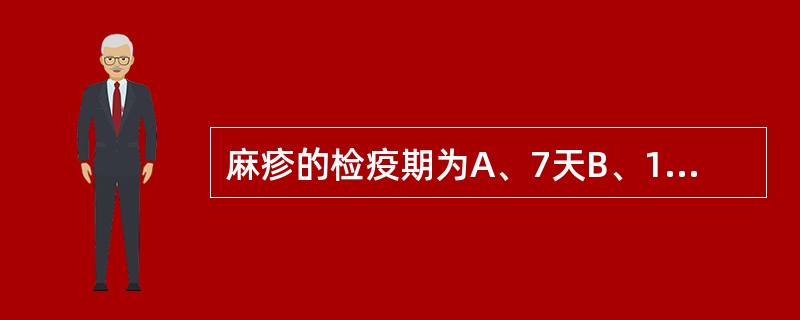 麻疹的检疫期为A、7天B、14天C、21天D、28天E、35天