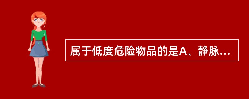 属于低度危险物品的是A、静脉穿刺针B、气管镜C、体温表D、痰杯E、输液器材 -