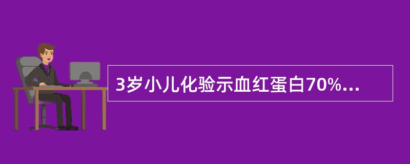 3岁小儿化验示血红蛋白70%,其贫血程度是A、不贫血B、轻度贫血C、中度贫血D、