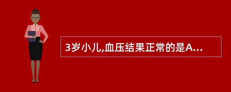 3岁小儿,血压结果正常的是A、14.7£¯10.7kPaB、13.3£¯8kPa