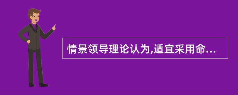 情景领导理论认为,适宜采用命令型领导方式的员工成熟度类型是A、能力低、动机水平低