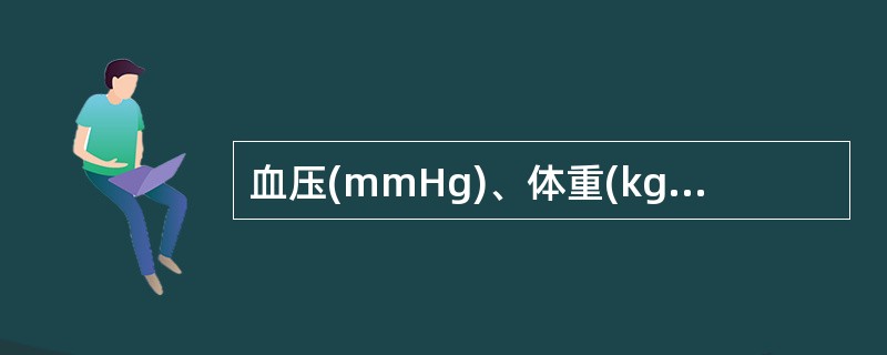 血压(mmHg)、体重(kg)、身高(cm)、肺活量(ml)等属于A、计量资料B