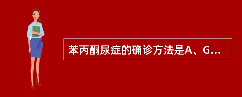 苯丙酮尿症的确诊方法是A、Guthrie试验B、尿三氯化铁试验C、血浆苯丙氨酸浓