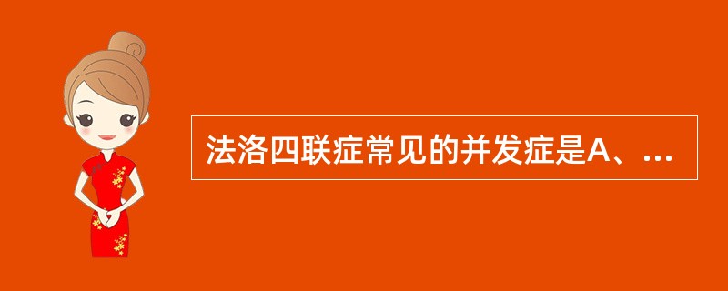 法洛四联症常见的并发症是A、脑梗死B、心律失常C、心力衰竭D、肺部感染E、冠状动