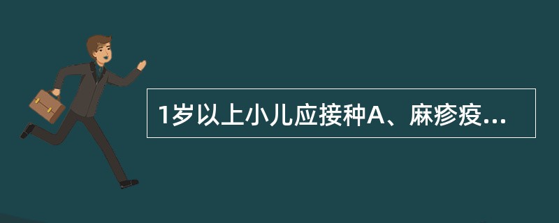 1岁以上小儿应接种A、麻疹疫苗B、乙脑疫苗C、脊髓灰质炎疫苗D、百白破疫苗E、乙