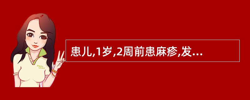 患儿,1岁,2周前患麻疹,发热7天,体温39℃,咳嗽,气促,双肺呼吸音粗,未闻啰