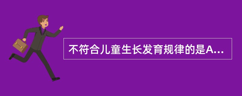 不符合儿童生长发育规律的是A、生长发育是连续的过程B、婴儿期前6个月发育速度最快