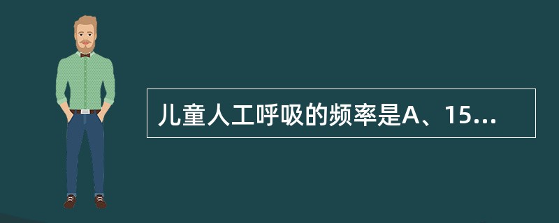 儿童人工呼吸的频率是A、15次£¯分钟B、20次£¯分钟C、25次£¯分钟D、3