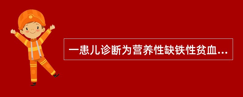 一患儿诊断为营养性缺铁性贫血,服用铁剂停药的时间应是( )A、血红蛋白量恢复正常