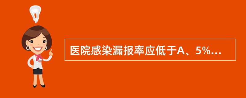 医院感染漏报率应低于A、5%B、10%C、15%D、20%E、25%