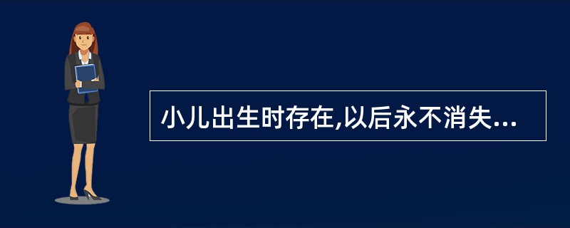 小儿出生时存在,以后永不消失的神经反射是A、觅食反射B、握持反射C、拥抱反射D、