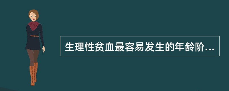 生理性贫血最容易发生的年龄阶段为A、出生后6~l2个月B、出生后3~6个月C、出