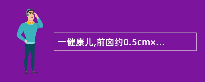 一健康儿,前囟约0.5cm×0.5cm,出牙8个,体重约9kg,开始会走,刚学会