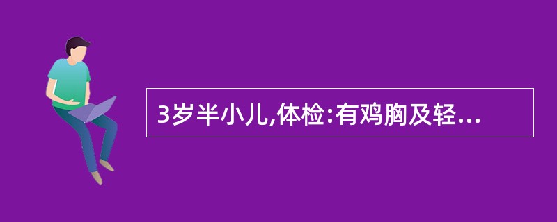 3岁半小儿,体检:有鸡胸及轻度"X"形腿,血钙及血磷正常,可初步诊断为A、佝偻病