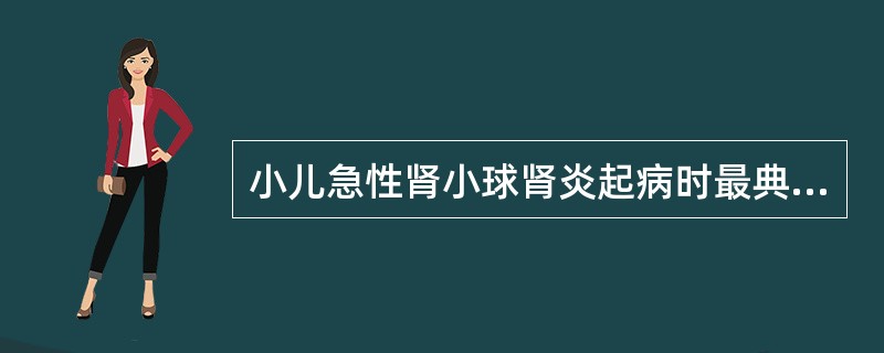 小儿急性肾小球肾炎起病时最典型症状是A、尿闭B、血尿C、少尿D、水肿E、高血压