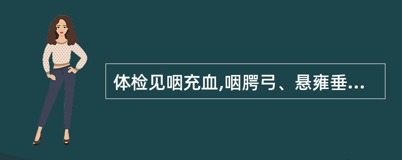 体检见咽充血,咽腭弓、悬雍垂、软腭等处黏膜上有2~4mm大小灰白色的疱疹,此症状