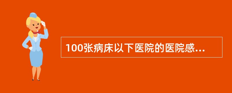 100张病床以下医院的医院感染发病率应低于A、6%B、7%C、8%D、9%E、1