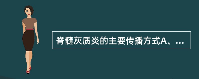 脊髓灰质炎的主要传播方式A、粪£­口传播B、飞沫呼吸道传播C、血液传播D、母婴传