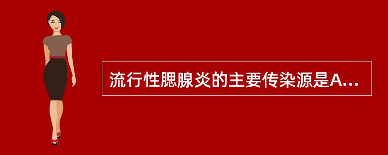 流行性腮腺炎的主要传染源是A、早期患儿和隐性感染者B、恢复期患儿C、慢性带毒者D