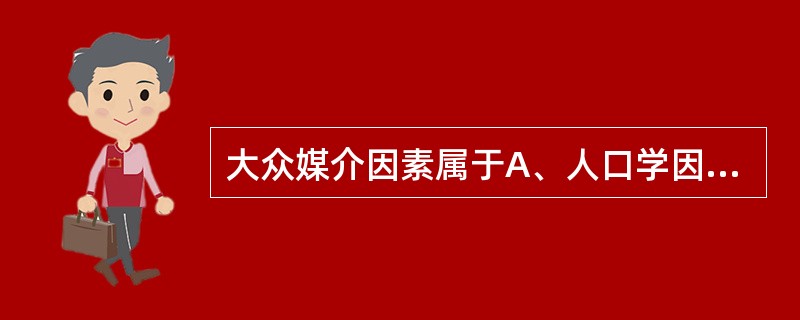 大众媒介因素属于A、人口学因素B、社会心理因素C、结构变项因素D、提示因素E、倾