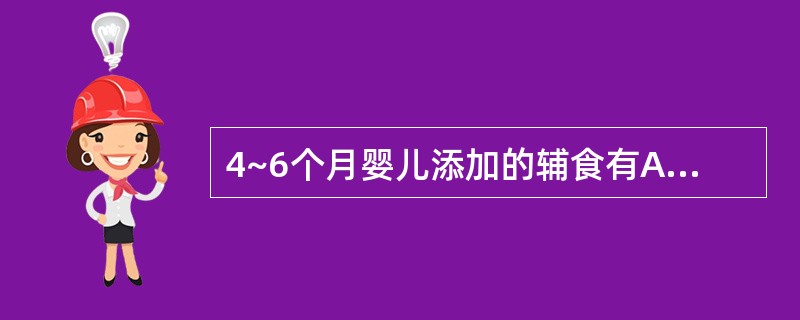 4~6个月婴儿添加的辅食有A、饼干B、烂面条C、稠粥D、水果泥E、碎肉