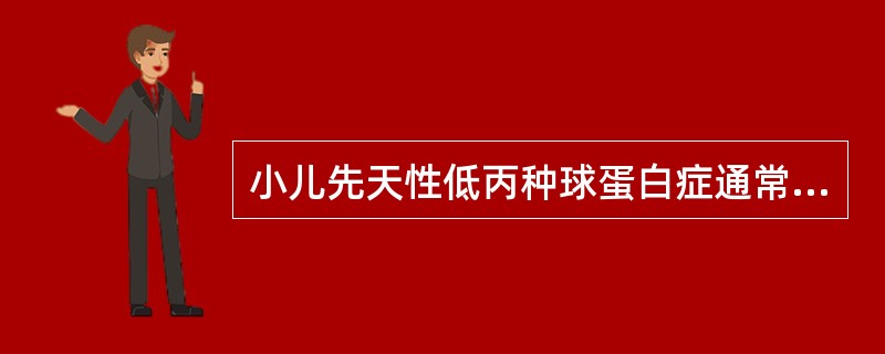 小儿先天性低丙种球蛋白症通常于什么时候出现症状A、2岁以后B、1~1岁半C、6~