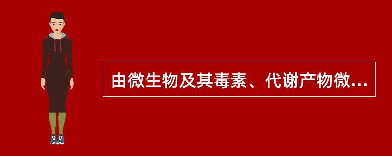 由微生物及其毒素、代谢产物微循环障碍引起A、心源性休克B、过敏性休克C、感染性休