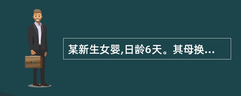 某新生女婴,日龄6天。其母换尿布时发现阴道分泌物为粉红色的黏液。护士应该解释出现