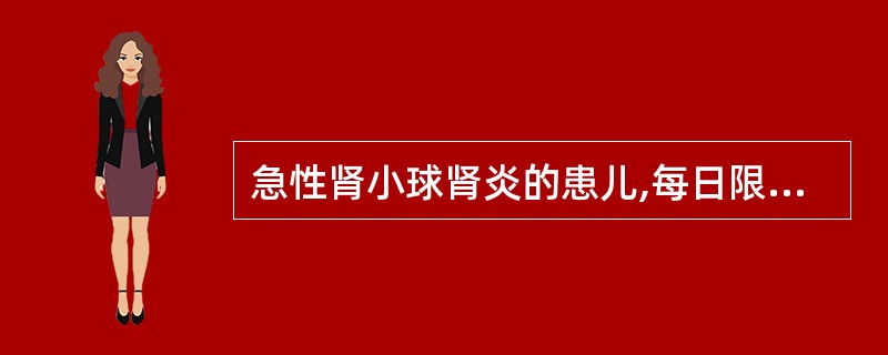 急性肾小球肾炎的患儿,每日限盐量为A、0.5~2gB、1~3gC、1~2gD、1