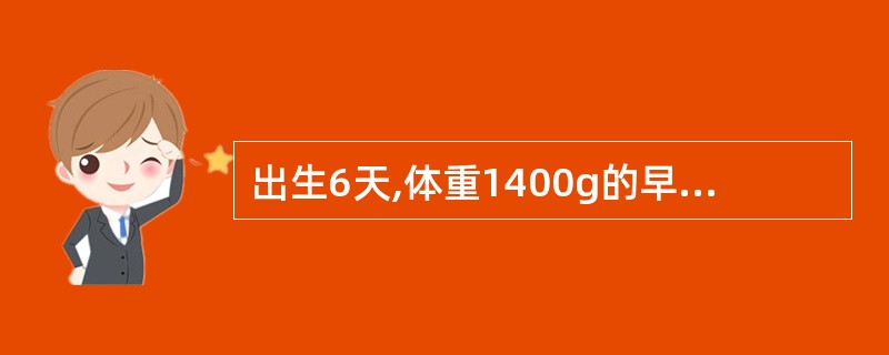 出生6天,体重1400g的早产儿最适宜的暖箱温度为 ( )A、32℃B、33℃C